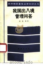 我国出入境管理问答（1987 PDF版）