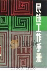 民族工作手册（1985 PDF版）