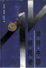 简明中国移民史（1993 PDF版）