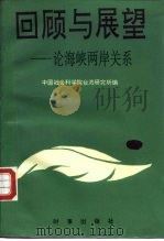 回顾与展望  论海峡两岸关系（1989.09 PDF版）