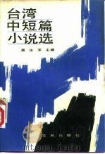 台湾中短篇小说选 上 1984 PDF电子版封面 10261·552 聂华苓主编