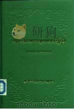 本教源流宏扬明灯  藏文   1991  PDF电子版封面  7800570070  芭·丹杰桑布 
