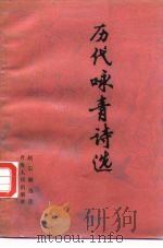 历代咏青诗选（1986 PDF版）