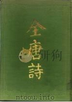 全唐诗  上（1986 PDF版）
