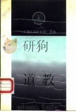 道教（1990 PDF版）