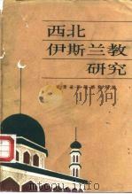 西北伊斯兰教研究 1985 PDF电子版封面 2126·3 甘肃省民族研究所编