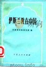 伊斯兰教在中国 西北五省 区 伊斯兰教学术讨论会 兰州会议 论文选编 1982 PDF电子版封面 甘肃省民族研究所编