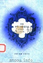 中国伊斯兰教著述目录索引 1998 PDF电子版封面 桑荣