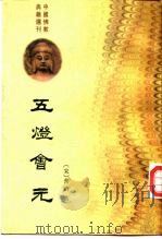 五灯会元  上（1984 PDF版）
