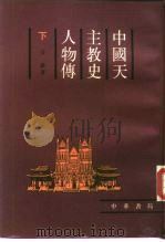 中国天主教史人物传  下（1988 PDF版）