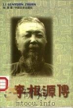 李根源传（1998 PDF版）