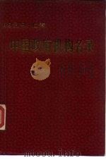 中国政府机构名录  上（1989 PDF版）