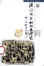 澳门开埠初期史研究（1999 PDF版）
