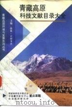 青藏高原科技文献目录大全 1996 PDF电子版封面 7800572943 温景春编