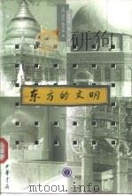 东方的文明 1999 PDF电子版封面 7101019609 (法)雷奈·格鲁塞(Rene Grousset)著;常任侠,