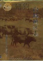白城地区志（1992 PDF版）