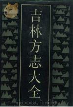 吉林方志大全 1989 PDF电子版封面 7805281300 曹殿举主编