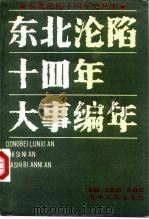 东北沦陷十四年大事编年（1990 PDF版）