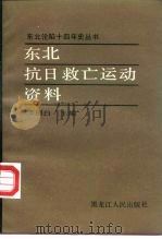 东北抗日救亡运动资料（1991 PDF版）