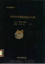 北方史地资料之十  东北古代科技史论文汇编（ PDF版）