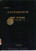 北方史地资料之二  东北历史地理论著汇编  第8册  地方志选编（ PDF版）