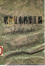 明代辽东档案汇编（1985 PDF版）