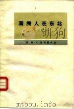 满洲人在东北  十七世纪（1976 PDF版）