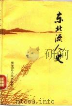 东北流人史 1990 PDF电子版封面 7207015267 李兴盛著