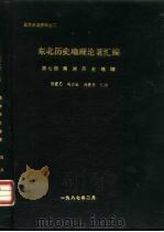 北方史地资料之二  东北历史地理论著汇编  第7册  满洲历史地理（ PDF版）