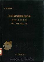 北方史地资料之二  东北历史地理论著汇编  第6册  著作选编（ PDF版）