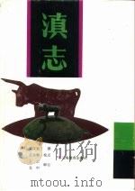 滇志  33卷（1991 PDF版）