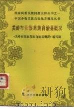 关岭布依族苗族自治县概况（1985 PDF版）
