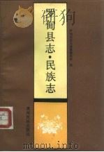 罗甸县志  民族志（1989 PDF版）