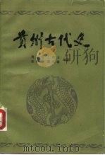 贵州古代史 1982 PDF电子版封面 11115·35 周春元编著
