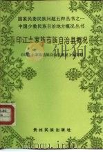 印江土家族苗族自治县概况（1987 PDF版）