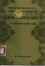 务川仡佬族苗族自治县概况（1987 PDF版）