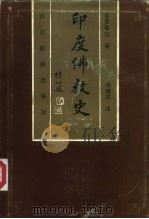 印度佛教史（1988 PDF版）