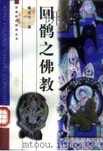回鹘之佛教（1998 PDF版）