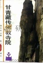 甘青藏传佛教寺院（1990 PDF版）