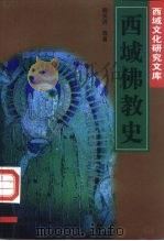 西域佛教史（1998 PDF版）