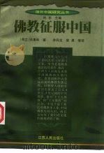 佛教征服中国（1998 PDF版）