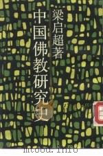 中国佛教研究史（1988 PDF版）