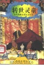 转世灵童  当代西藏活佛生活纪实（1994 PDF版）