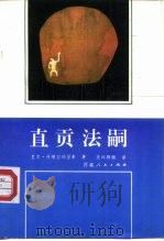 直贡法嗣 1995 PDF电子版封面 722300861X 直贡·丹增白玛坚参著;克珠群培译