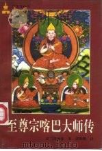 至尊宗喀巴大师传（1988 PDF版）