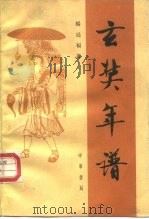 玄奘年谱（1988 PDF版）