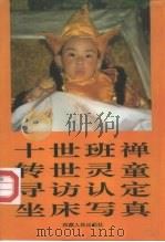 十世班禅转世灵童寻访、认定、坐床写真（1996 PDF版）