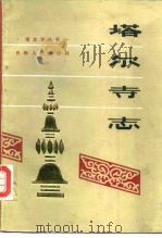 塔尔寺志（1986 PDF版）