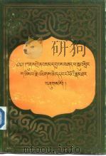 甘肃少数民族古籍 第二世嘉木样协巴·久美旺布传 藏文 1990 PDF电子版封面 7542100416 贡唐·贡却丹白卓美