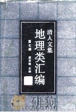 清人文集地理类汇编  第7册（1990 PDF版）